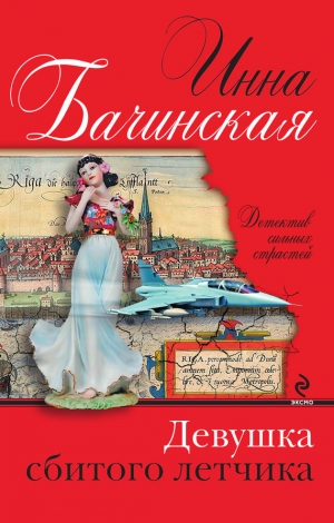 обложка книги Девушка сбитого летчика - Инна Бачинская