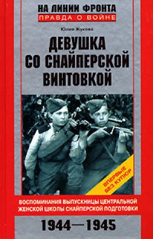 обложка книги Девушка со снайперской винтовкой - Юлия Жукова
