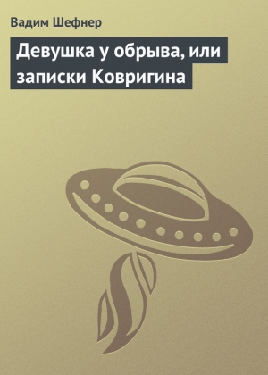 обложка книги Девушка у обрыва, или записки Ковригина - Вадим Шефнер