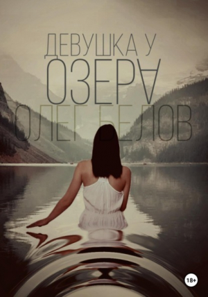 обложка книги Девушка у озера - Олег Белов