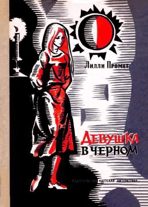 обложка книги Девушка в черном - Лилли Промет