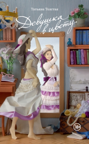 обложка книги Девушка в цвету (сборник) - Татьяна Толстая