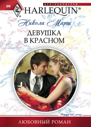 обложка книги Девушка в красном - Никола Марш