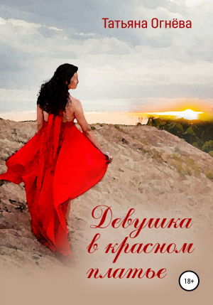обложка книги Девушка в красном платье - Татьяна Огнёва