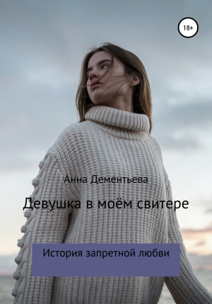 обложка книги Девушка в моем свитере - Анна Дементьева