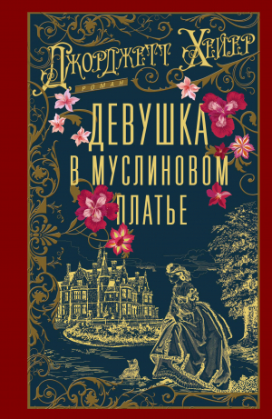 обложка книги Девушка в муслиновом платье - Джорджетт Хейер