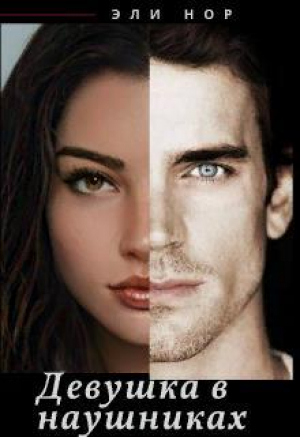обложка книги Девушка в наушниках (СИ) - Нор Эли