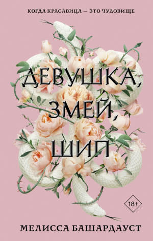 обложка книги Девушка, змей, шип - Мелисса Башардауст