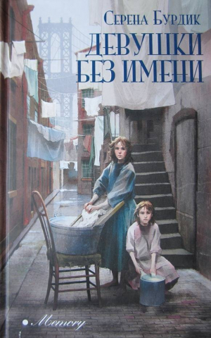 обложка книги Девушки без имени - Серена Бурдик