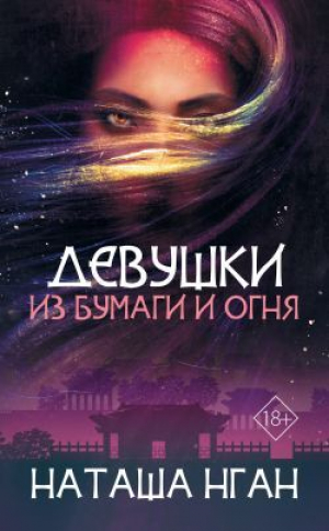 обложка книги Девушки из бумаги и огня - Наташа Нган