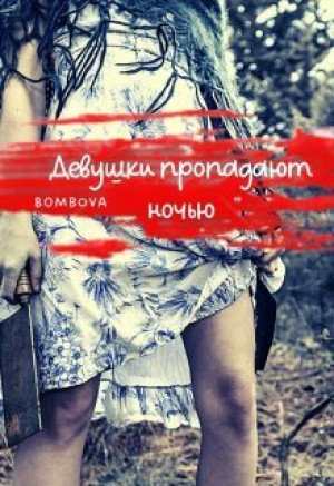 обложка книги Девушки пропадают ночью (СИ) - Bombova
