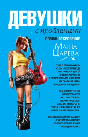 обложка книги Девушки с проблемами - Маша Царева
