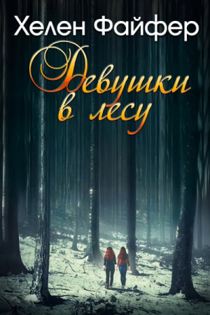 обложка книги Девушки в лесу (ЛП) - Хелен Файфер