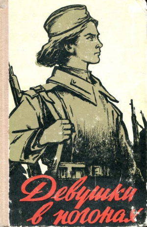 обложка книги Девушки в погонах - Алексей Фомин