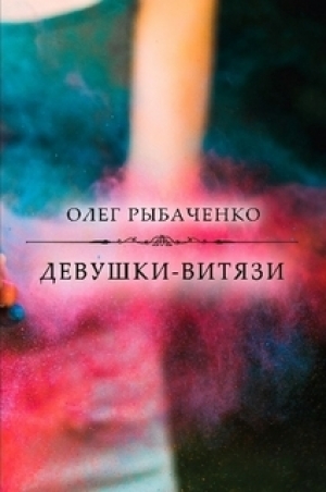обложка книги Девушки-витязи - Олег Рыбаченко