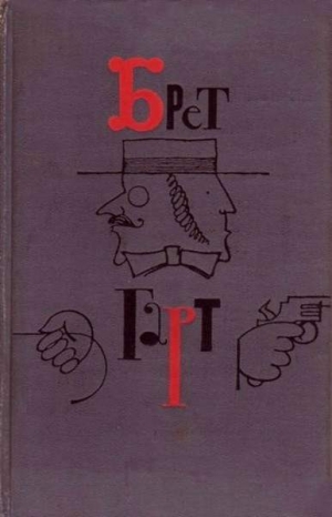 обложка книги Девяносто девять гвардейцев. Соч. Александра Дюма - Фрэнсис Брет Гарт