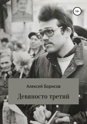 обложка книги Девяносто третий - Алексей Борисов