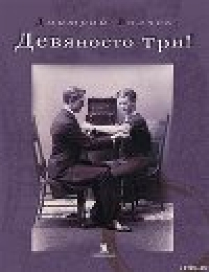 обложка книги Девяносто три! - Дмитрий Волчек