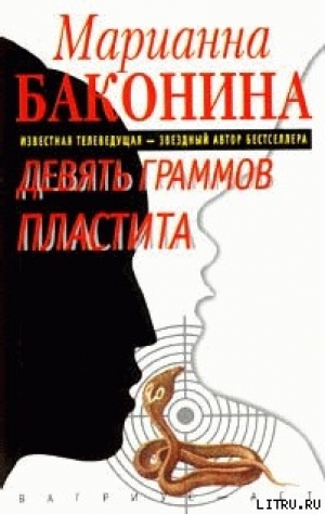 обложка книги Девять граммов пластита - Марианна Баконина