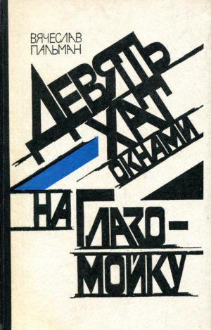 обложка книги Девять хат окнами на Глазомойку - Вячеслав Пальман