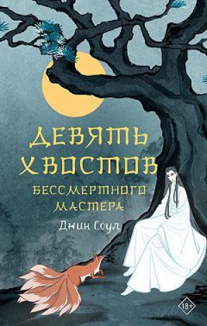 обложка книги Девять хвостов бессмертного мастера - Джин Соул