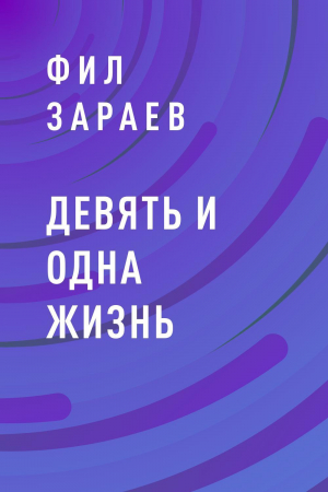обложка книги Девять и одна жизнь - Фил Зараев