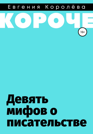 обложка книги Девять мифов о писательстве - Евгения Королёва