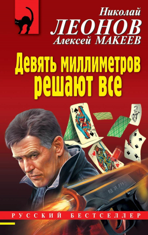 обложка книги Девять миллиметров решают все - Николай Леонов