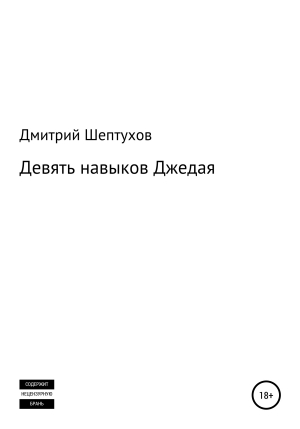 обложка книги Девять навыков Джедая - Дмитрий Шептухов
