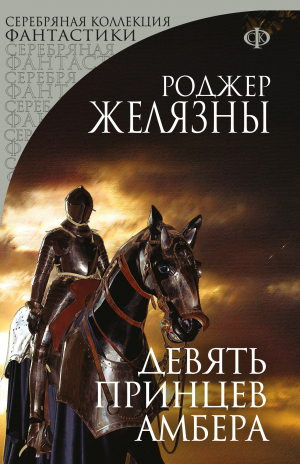 обложка книги Девять принцев Амбера - Роджер Желязны
