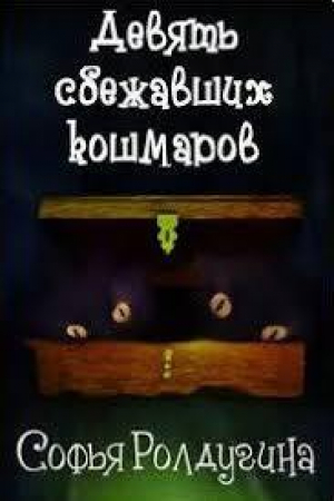 обложка книги Девять сбежавших кошмаров (СИ) - Софья Ролдугина