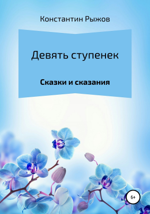 обложка книги Девять ступенек - Константин Рыжов