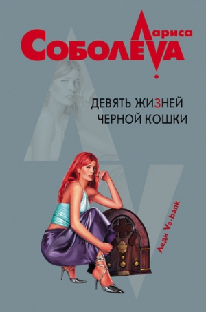 обложка книги Девять жизней черной кошки - Лариса Соболева