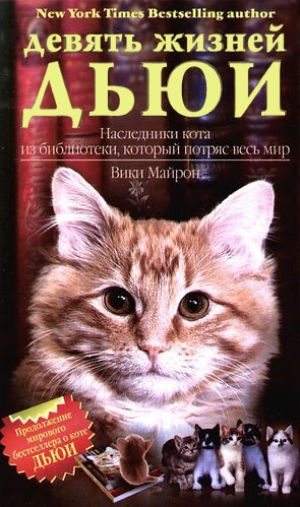 обложка книги Девять жизней Дьюи. Наследники кота из библиотеки, который потряс весь мир - Вики Майрон