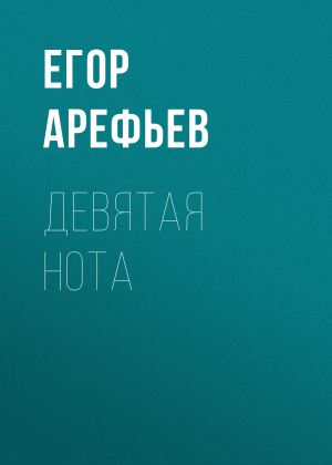 обложка книги Девятая нота - Егор АРЕФЬЕВ