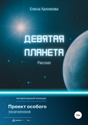 обложка книги Девятая планета - Елена Халимова
