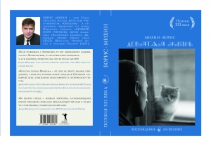 обложка книги Девятая жизнь - Борис Михин
