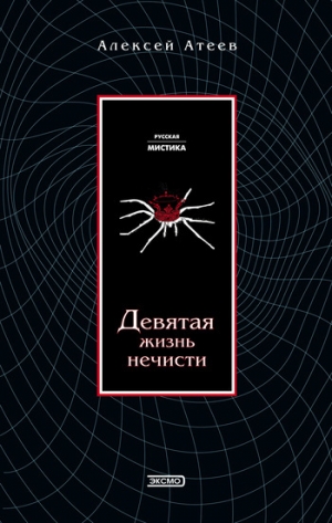 обложка книги Девятая жизнь нечисти - Алексей Атеев