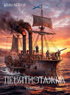 обложка книги Девятиэтажка 5 (СИ) - Клим Ветров