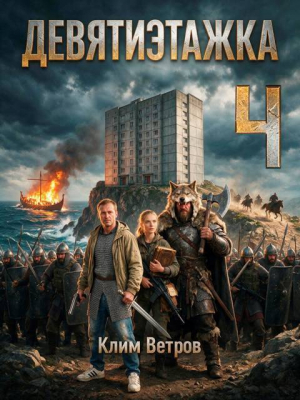 обложка книги Девятиэтажка. Часть четвертая (СИ) - Клим Ветров
