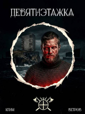 обложка книги Девятиэтажка. Трилогия (СИ) - Клим Ветров