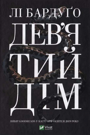 обложка книги Дев’ятий Дім - Марек Прухневский