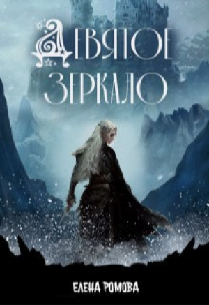 обложка книги Девятое зеркало (СИ) - Елена Романова