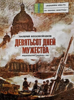 обложка книги Девятьсот дней мужества - Валерий Воскобойников