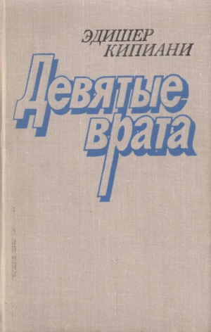 обложка книги Девятые врата - Эдишер Кипиани