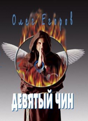 обложка книги Девятый чин - Олег Егоров