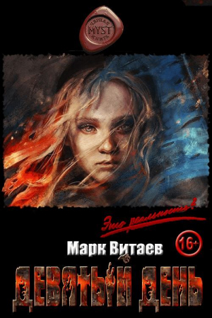 обложка книги Девятый день (СИ) - Марк Витаев
