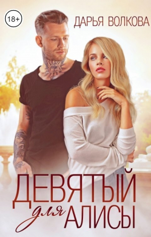 обложка книги Девятый для Алисы (СИ) - Дарья Волкова