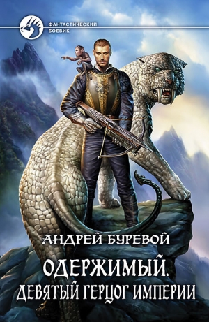 обложка книги Девятый герцог Империи - Андрей Буревой