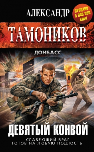 обложка книги Девятый конвой - Александр Тамоников